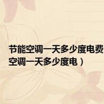节能空调一天多少度电费(节能空调一天多少度电)