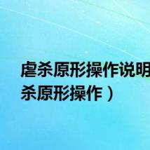 虐杀原形操作说明(虐杀原形操作)