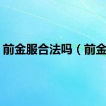前金服合法吗（前金服）