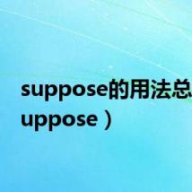 suppose的用法总结(suppose)
