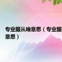 专业服从啥意思（专业服从什么意思）