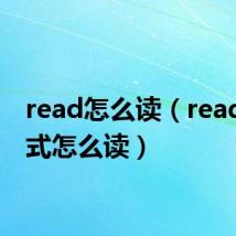 read怎么读（read过去式怎么读）