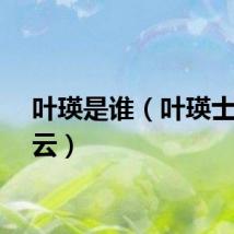 叶瑛是谁（叶瑛士百度云）