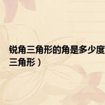 锐角三角形的角是多少度（锐角三角形）
