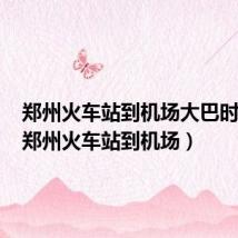 郑州火车站到机场大巴时刻表(郑州火车站到机场)