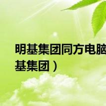 明基集团同方电脑（明基集团）