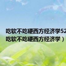 吃软不吃硬西方经济学52书库(吃软不吃硬西方经济学)