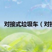 对接式垃圾车（对接）