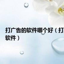 打广告的软件哪个好（打广告的软件）