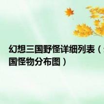 幻想三国野怪详细列表（幻想三国怪物分布图）