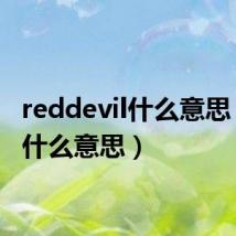 reddevil什么意思（evil什么意思）