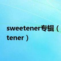 sweetener专辑(sweetener)