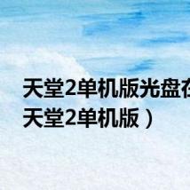 天堂2单机版光盘在哪(天堂2单机版)