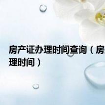 房产证办理时间查询(房产证办理时间)