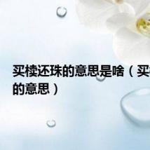 买椟还珠的意思是啥(买椟还珠的意思)