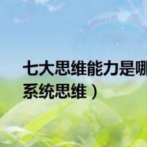 七大思维能力是哪些（系统思维）