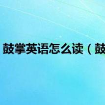 鼓掌英语怎么读（鼓掌）
