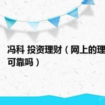 冯科 投资理财(网上的理财投资可靠吗)