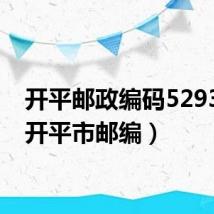 开平邮政编码529341（开平市邮编）