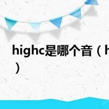highc是哪个音(highc)