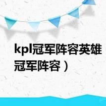kpl冠军阵容英雄(kpl冠军阵容)