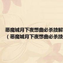 恶魔城月下夜想曲必杀技解锁条件(恶魔城月下夜想曲必杀技)