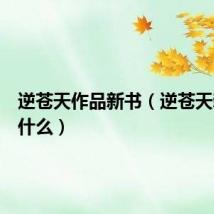 逆苍天作品新书(逆苍天新书叫什么)