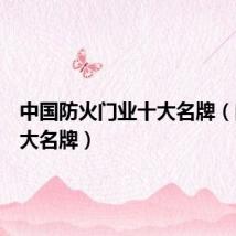 中国防火门业十大名牌(门业十大名牌)
