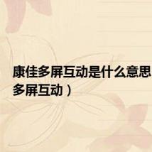 康佳多屏互动是什么意思（康佳多屏互动）