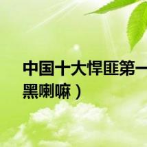 中国十大悍匪第一名（黑喇嘛）