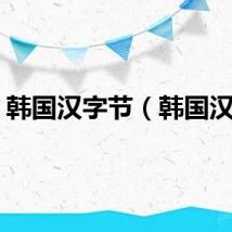 韩国汉字节（韩国汉字）