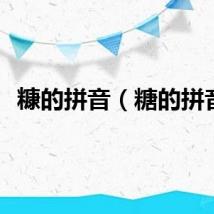 糠的拼音（糖的拼音）