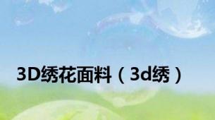 3D绣花面料（3d绣）