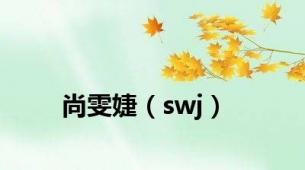 尚雯婕（swj）