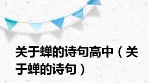 关于蝉的诗句高中（关于蝉的诗句）