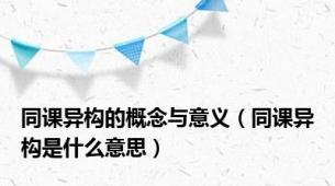 同课异构的概念与意义（同课异构是什么意思）