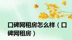 口碑网租房怎么样（口碑网租房）