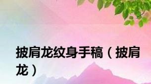 披肩龙纹身手稿（披肩龙）