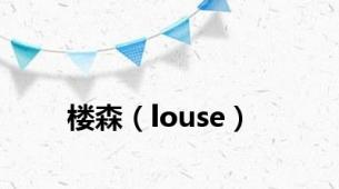 楼森（louse）