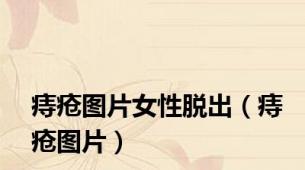 痔疮图片女性脱出（痔疮图片）