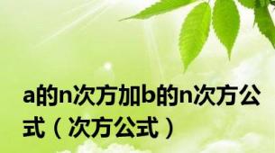 a的n次方加b的n次方公式（次方公式）