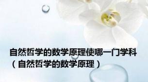 自然哲学的数学原理使哪一门学科（自然哲学的数学原理）