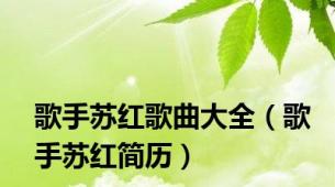歌手苏红歌曲大全（歌手苏红简历）