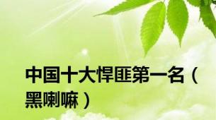 中国十大悍匪第一名（黑喇嘛）