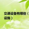 交通设备有哪些（交通设施）