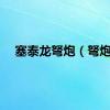 塞泰龙弩炮（弩炮）