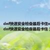 dnf快速安全检查最后卡住win10（dnf快速安全检查最后卡住）