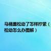 马桶盖松动了怎样拧紧（马桶盖松动怎么办图解）