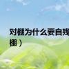 对棚为什么要自残（对棚）
