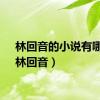 林回音的小说有哪些（林回音）